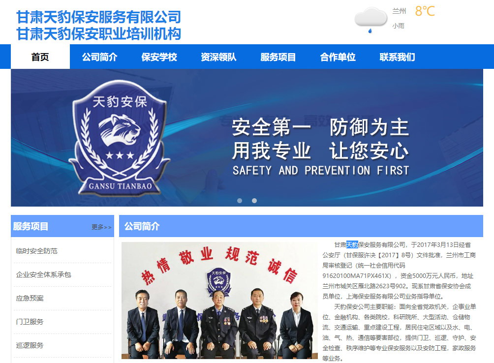 甘肅天豹保安服務(wù)有限公司