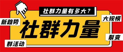 社群亂象:社群玩法正解 互聯(lián)網(wǎng) 好文分享 第2張