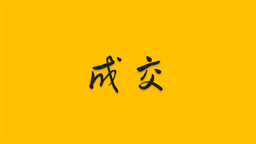 如何通過聊天快速成交