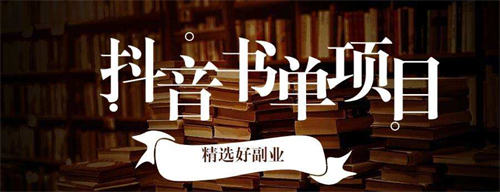 2022年抖音書單還能做嗎