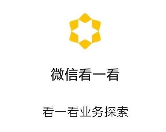 微信看一看+，好一塊流量洼地