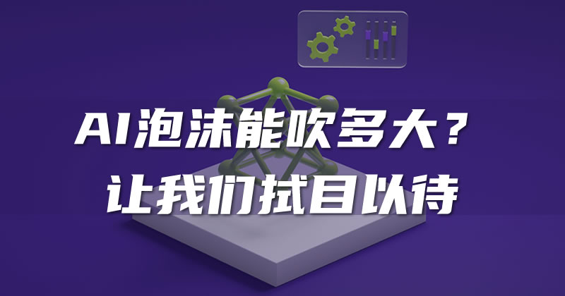 英偉達(dá)正在吹著人類史上最大的AI泡沫