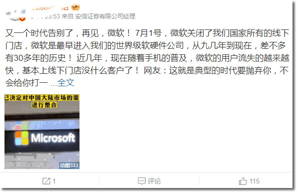 微軟關(guān)閉中國所有線下店，并不影響全球第一