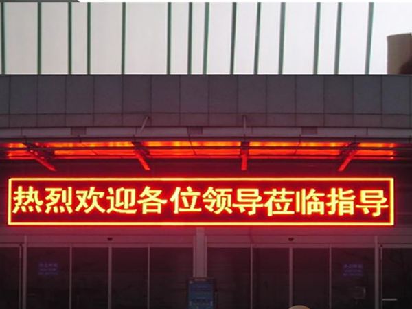 LED電子屏，門頭條屏單色 P10